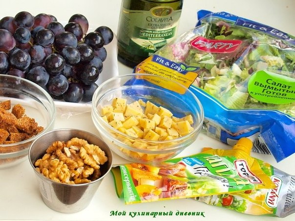 Салат с орехами, сыром и виноградом